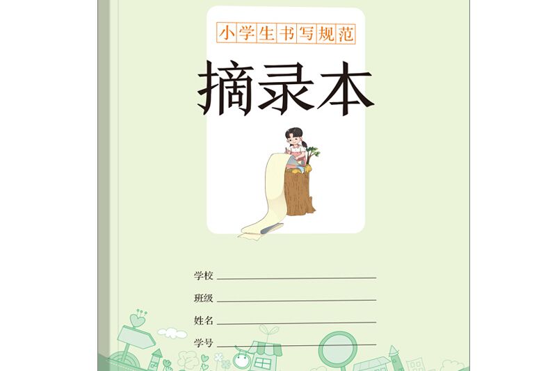 小學生書寫規範：摘錄本