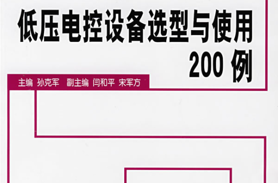 低壓電控設備選型與使用200例