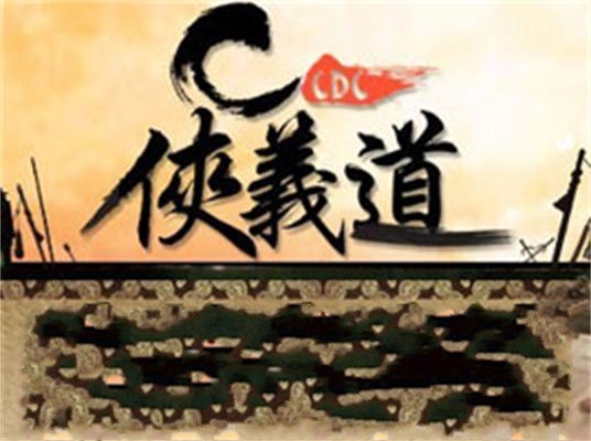 CDC俠義道