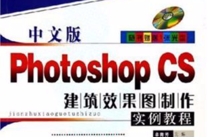 中文版Photoshop CS建築效果圖製作實例教程