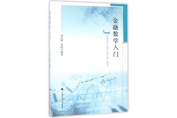 金融數學入門