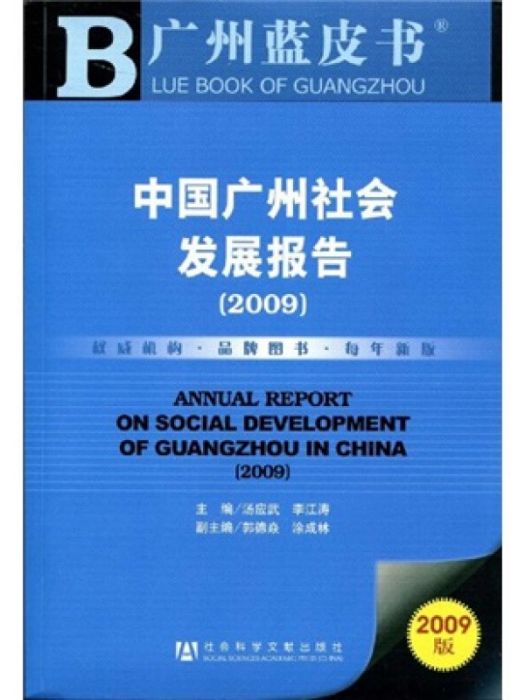 中國廣州社會發展報告(2009)