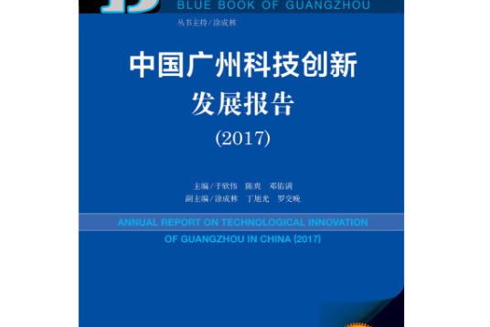 中國廣州科技創新發展報告(2017)