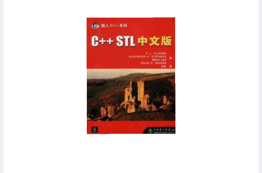 C++ STL 中文版