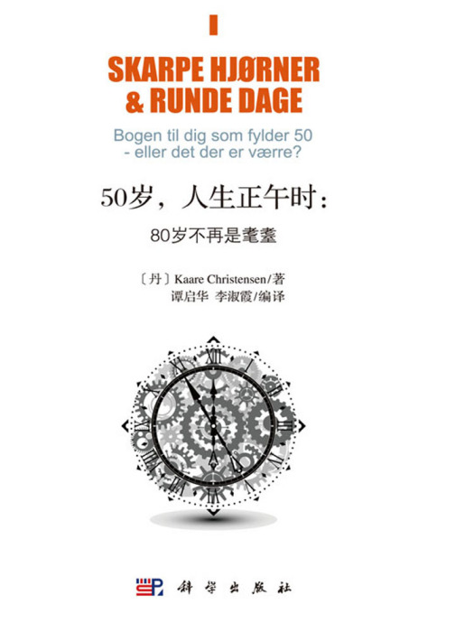 50歲，人生正午時：80歲不再是耄耋