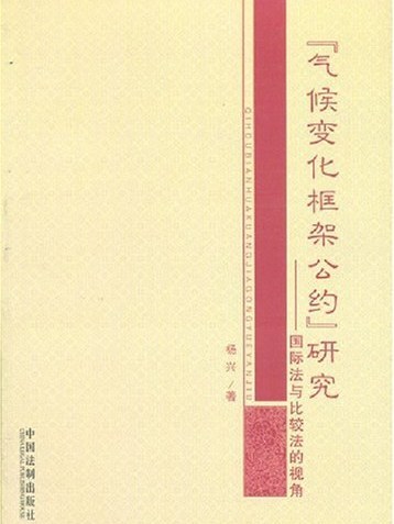 氣候變化框架公約研究-國際法與比較法的視角