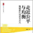 大夏書系：走近公平與均衡·陶繼新區域教育