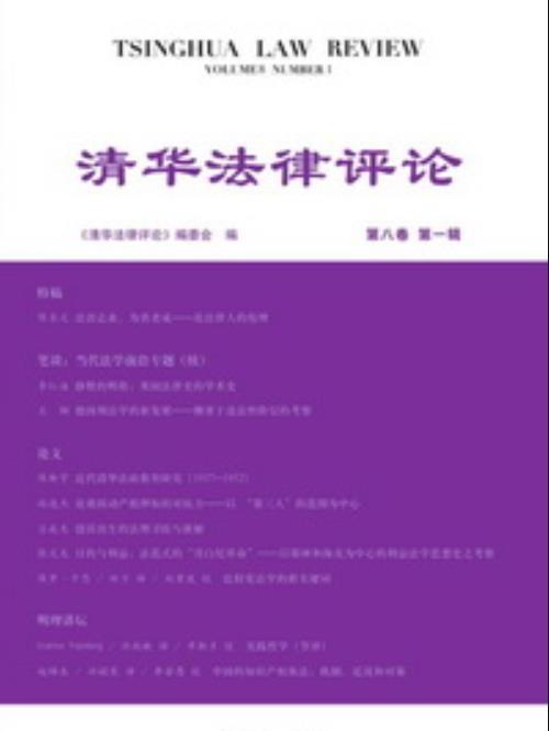 清華法律評論（第八卷·第一輯）