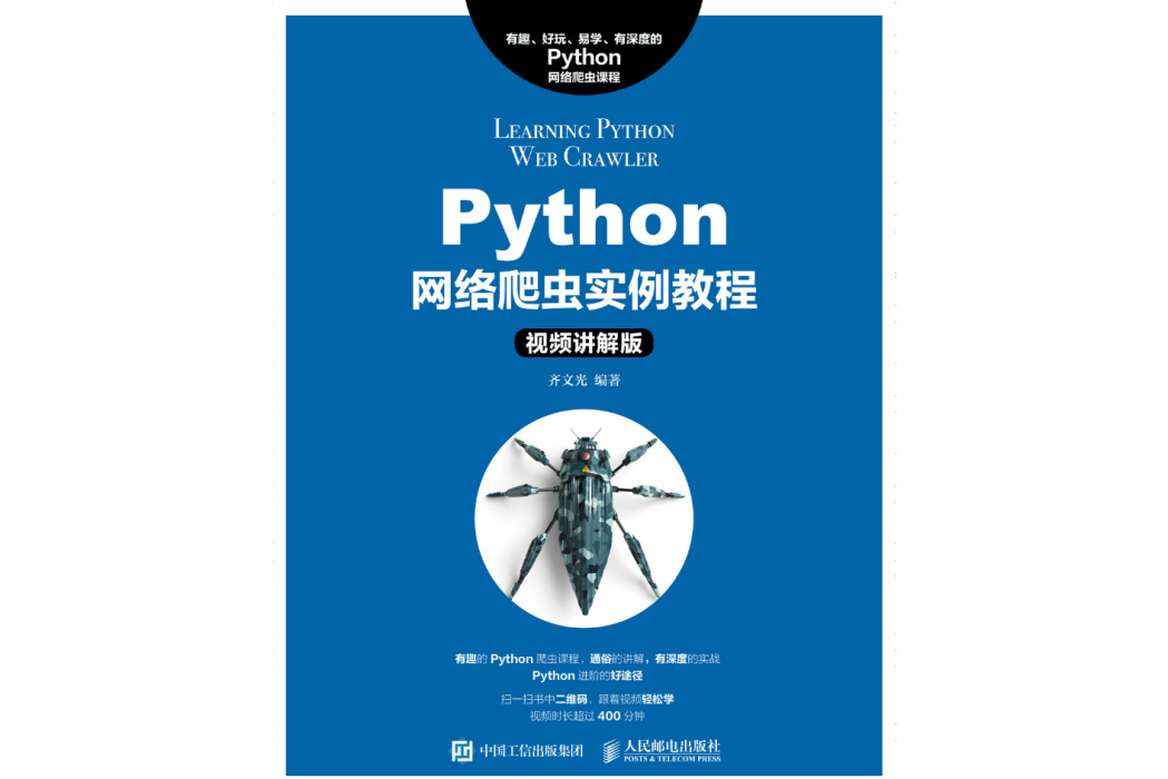 Python網路爬蟲實例教程（視頻講解版）