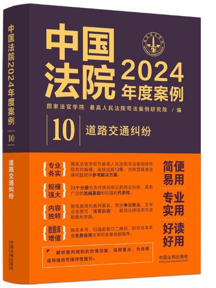 中國法院2024年度案例·道路交通糾紛