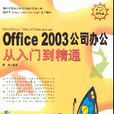 Office2003公司辦公從入門到精通