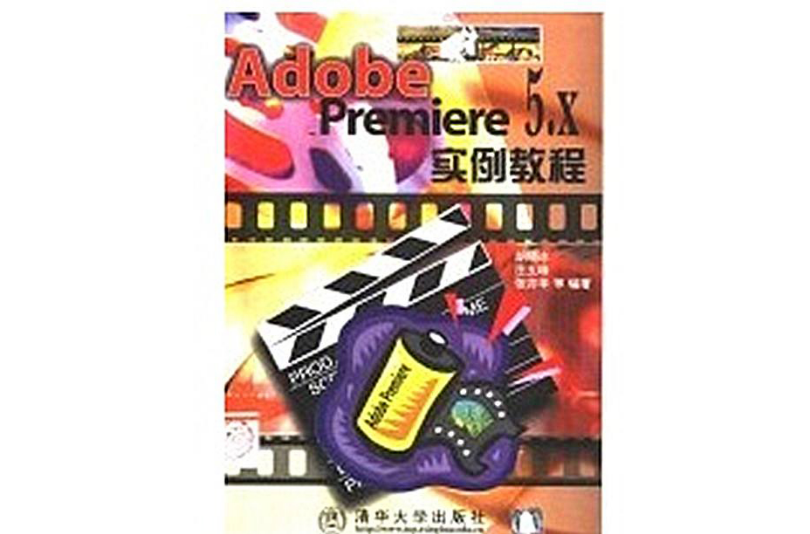 Adobe Premiere 5.x實例教程