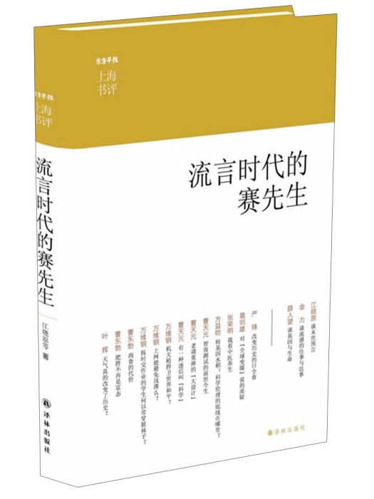 東方早報·上海書評：流言時代的賽先生