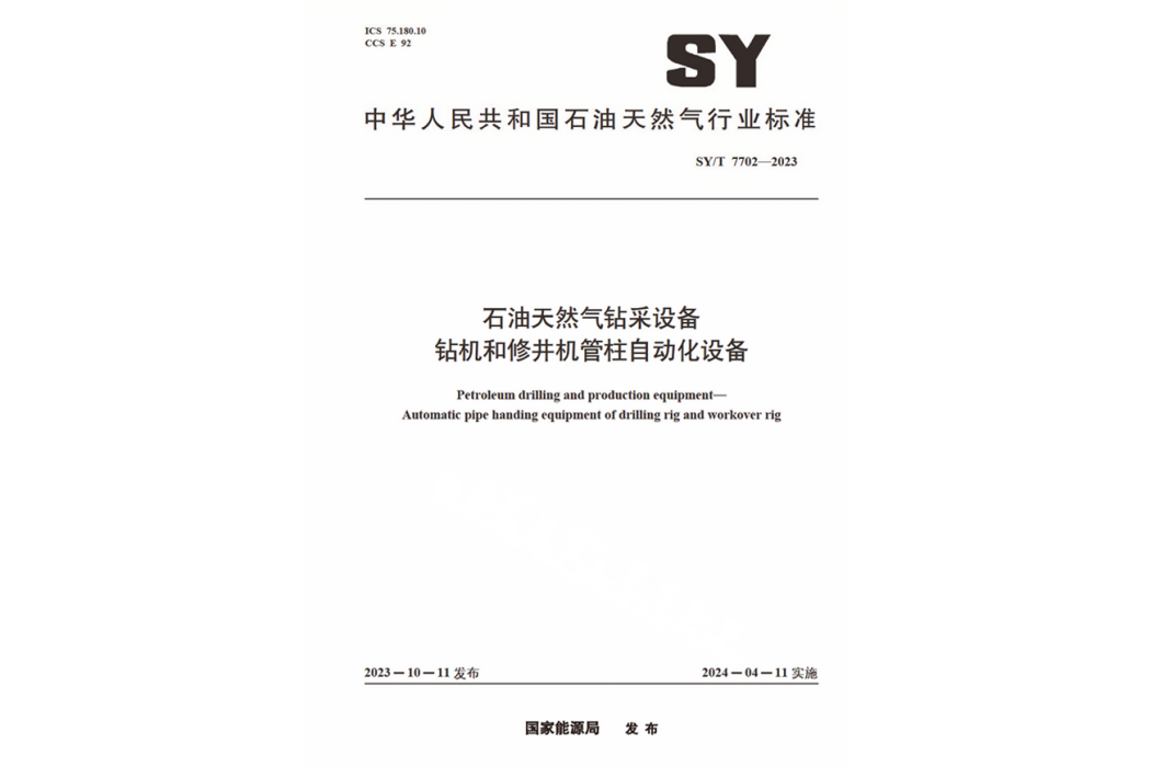 石油天然氣鑽采設備—鑽機和修井機管柱自動化設備