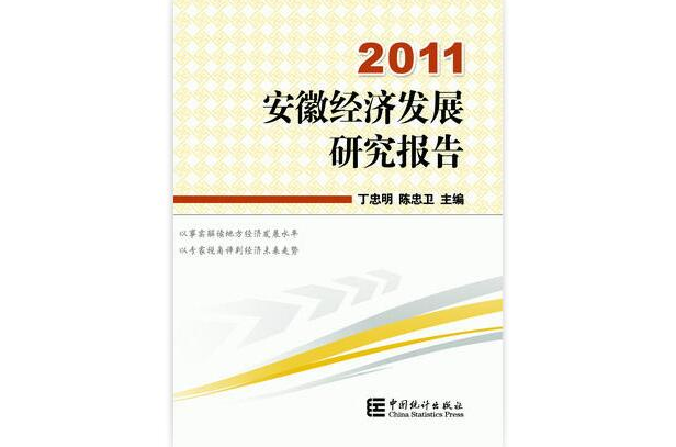 安徽經濟發展研究報告2011