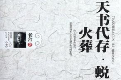 天書代存·蛻·火葬