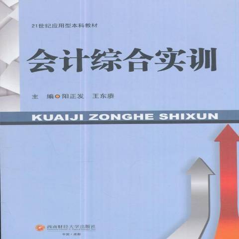 會計綜合實訓(2017年西南財經大學出版社出版的圖書)