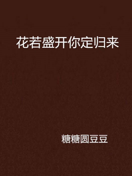 花若盛開你定歸來