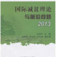 國際減貧理論與前沿問題