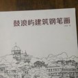 鼓浪嶼建築鋼筆畫