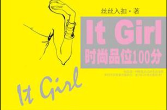 It Gril時尚品位100分