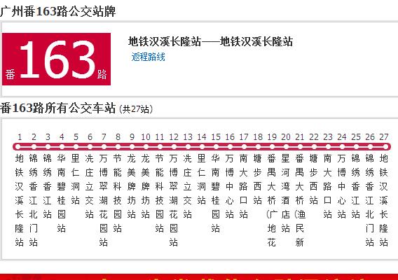 廣州公交番163路