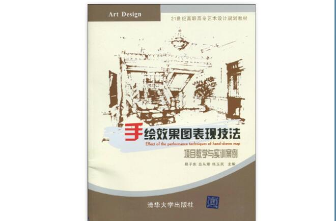 21世紀高職高專藝術設計規劃教材·手繪效果圖表現技法：項目教學與實訓案例