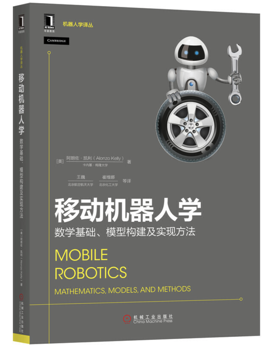 移動機器人學：數學基礎、模型構建及實現方法