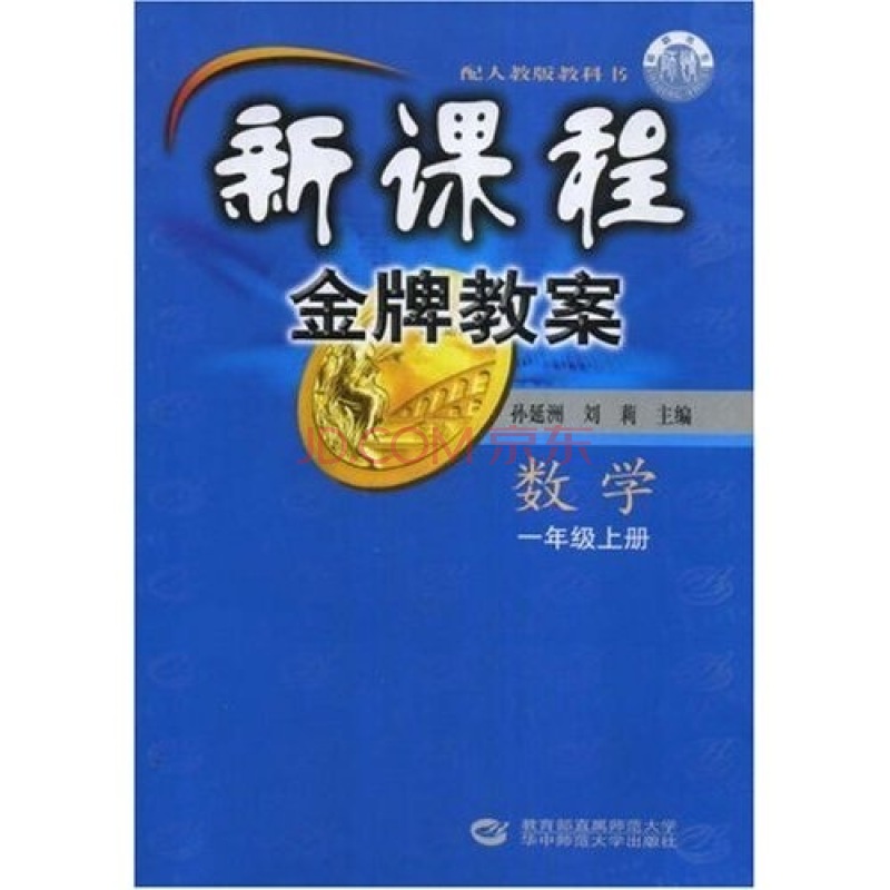 新課程金牌教案：數學（1 年級上）