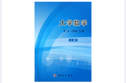 大學數學（上冊）(李應主編書籍)