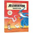 德國經典專注力親子遊戲書·第二輯