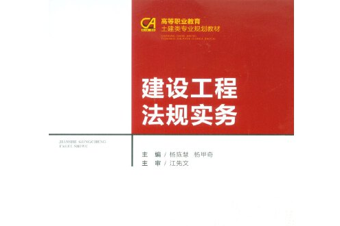 建設工程法規實務(2016年重慶大學出版社出版的圖書)