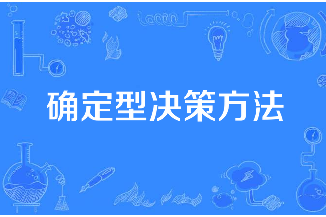 確定型決策方法