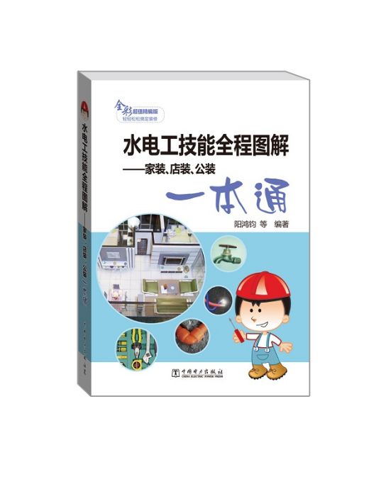 水電工技能全程圖解：家裝、店裝、公裝一本通