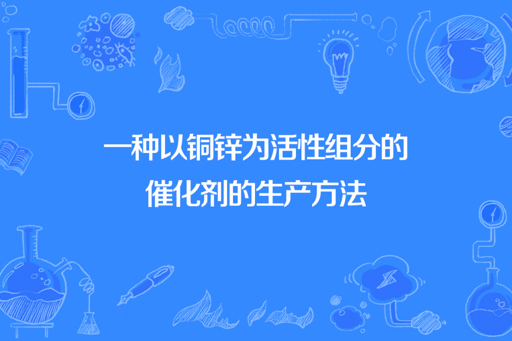 一種以銅鋅為活性組分的催化劑的生產方法