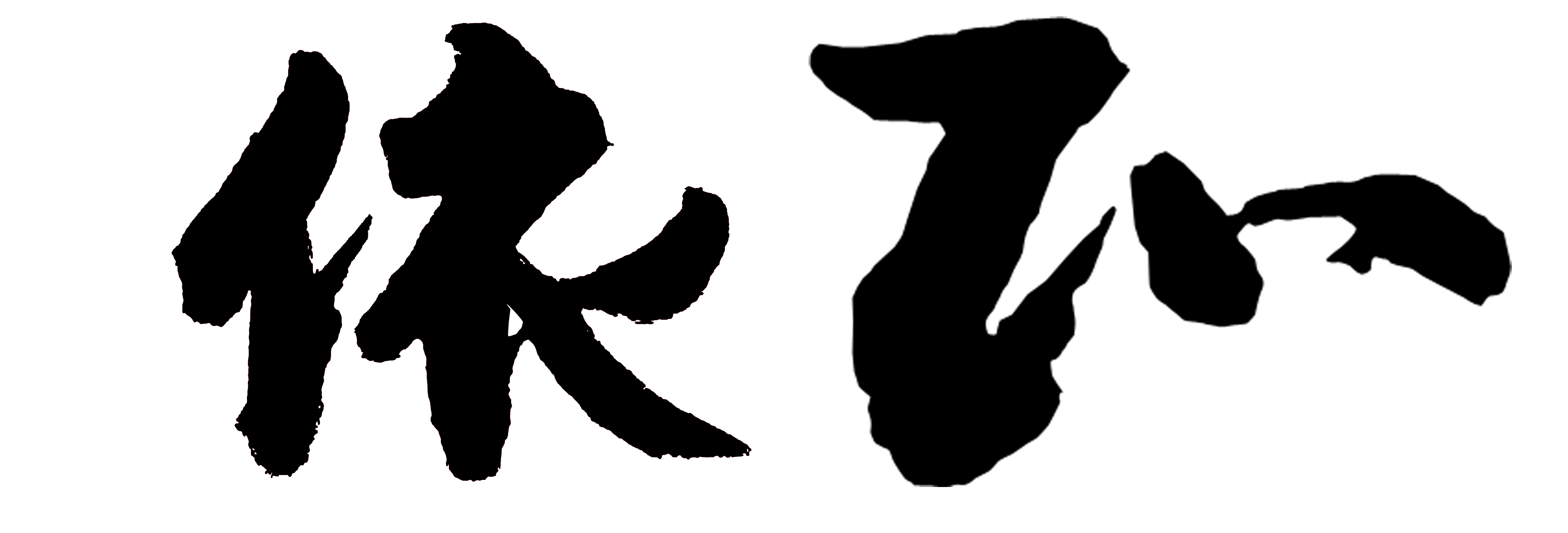 依正Group LOGO