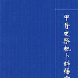 甲骨文祭祀卜辭語言研究