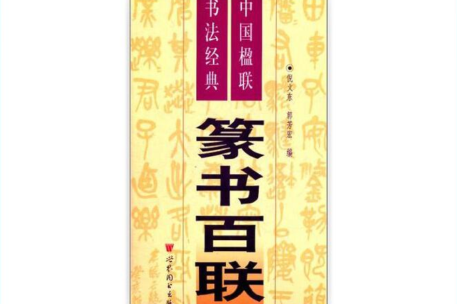 篆書百聯-中國楹聯書法經典