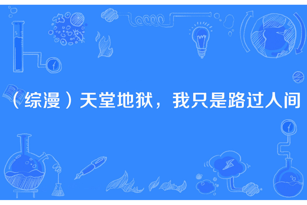 （綜漫）天堂地獄，我只是路過人間