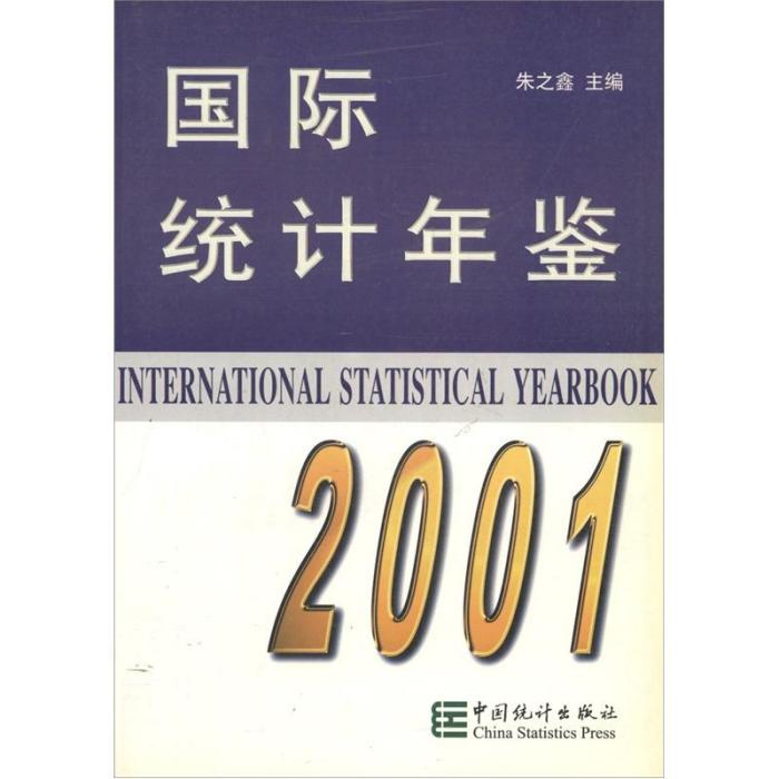 國際統計年鑑(2001)