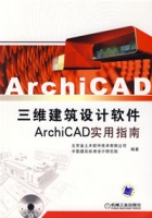 ArchiCAD三維建築設計軟體ArchiCAD實用指南