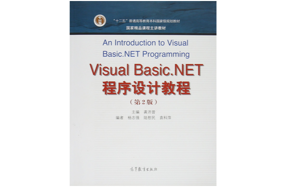 Visual Basic.NET程式設計培訓教程