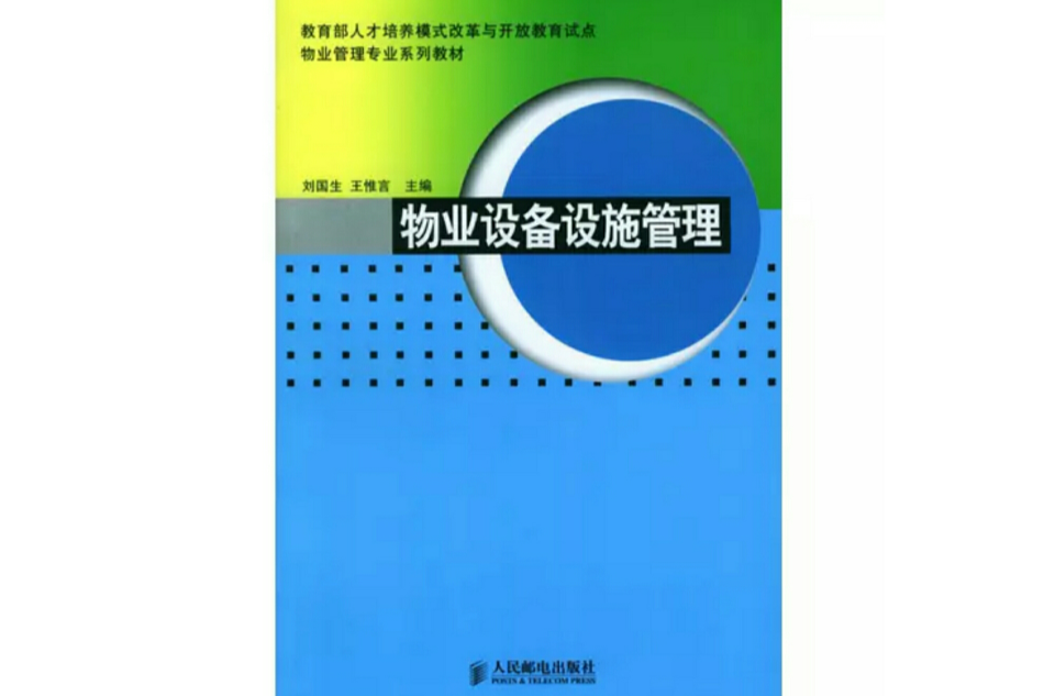 物業設備設施管理