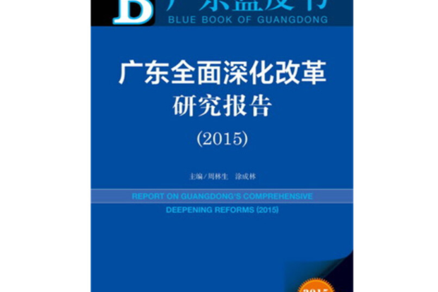 廣東藍皮書：廣東全面深化改革研究報告(2015)