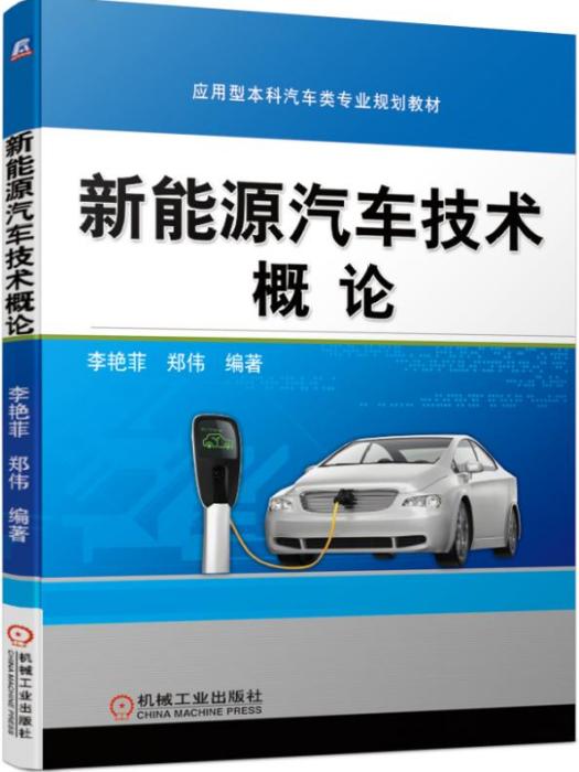 新能源汽車技術概論(機械工業出版社出版的圖書)