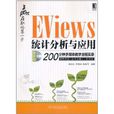 贏在職場第一步：EViews統計分析與套用(贏在職場第一步)