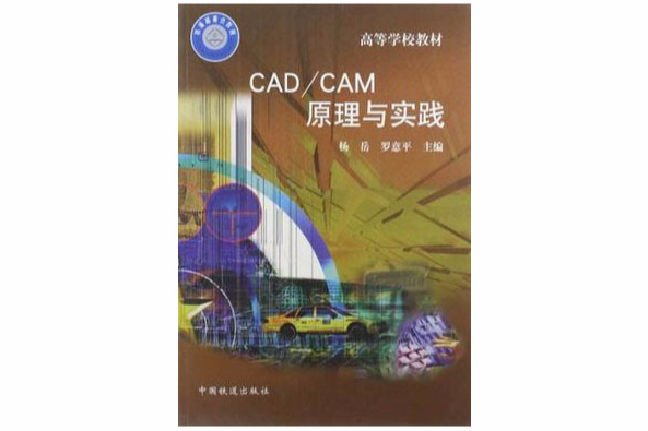 CAD/CAM原理與實踐(高等學校教材：CAD/CAM原理與實踐)