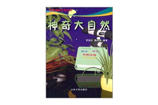 寶寶嘻哈樂學叢書：神奇大自然