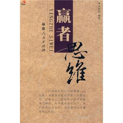 贏者思維(2006年福建人民出版社出版的圖書)