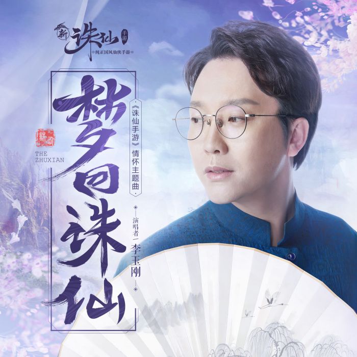 夢回誅仙(2019年李玉剛演唱歌曲（《誅仙手遊》情懷主題曲）)